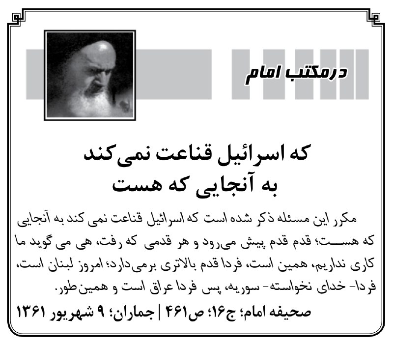 کیهان آنلاین: 🔰 كه اسرائيل قناعت نمى‏كند به آنجايى كه هست📝 #در_مکتب_امام🔘 بله | ایتا | سروش+ | اینستاگرام | تلگرام@Kayhan_Online