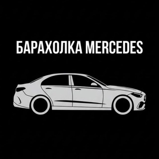 Барахолка Mercedes