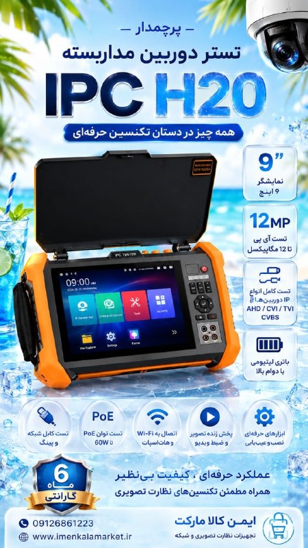 ایمن کالا مارکت: 📣 تستر دوربین مداربسته IPC H20-09126861223-www.imenkalamarket.ir