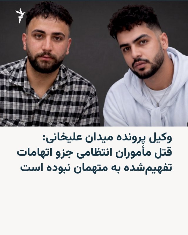 Image caption: Alireza Raisi (right) and Alireza IRGCi (left), two of the five protesters executed so far in this case.