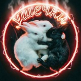 Ушечки