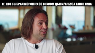 Россияне признали мороженое со вкусом арбуза и дыни самым отвратительным. По данным Mash, в топ-3 вошли вкусы ванили, шоколада и микса ваниль + шоколадная глазурь.На последних местах: морожки со вкусом фисташки, арахис + ваниль + карамель, арбуз, дыня.Мнен