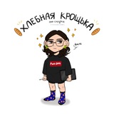 🥖 Хлебная крощька|scribble 🥖(АРХИВ)