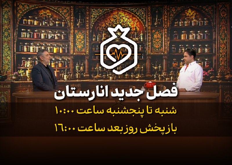 شبکه افق: 🩺 فصل جدید برنامه «انارستان»شنبه تا پنجشنبه ساعت ۱۰بازپخش: روز بعد ساعت ۱۶از شبکه افق سیما🌐 بله | ایتا | روبیکا | تلگرام