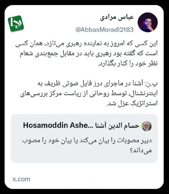 کانال خبری رجانیوز: 📸 پاسخ به حمله حسامالدین آشنا به نماینده رهبر انقلاب در شورای عالی امنیت ملی: کسی که امروز به نماینده رهبری میتازد، هم