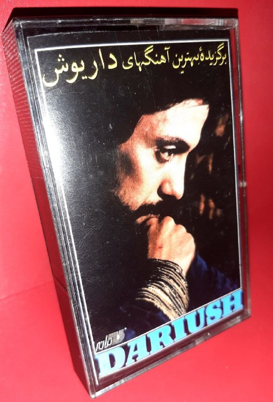 فروش آثار صوتی و تصویری اورجنال: ✅ کاست کمیاب و نایاب بهترین آهنگ های داریوش اورجینال و آک بند