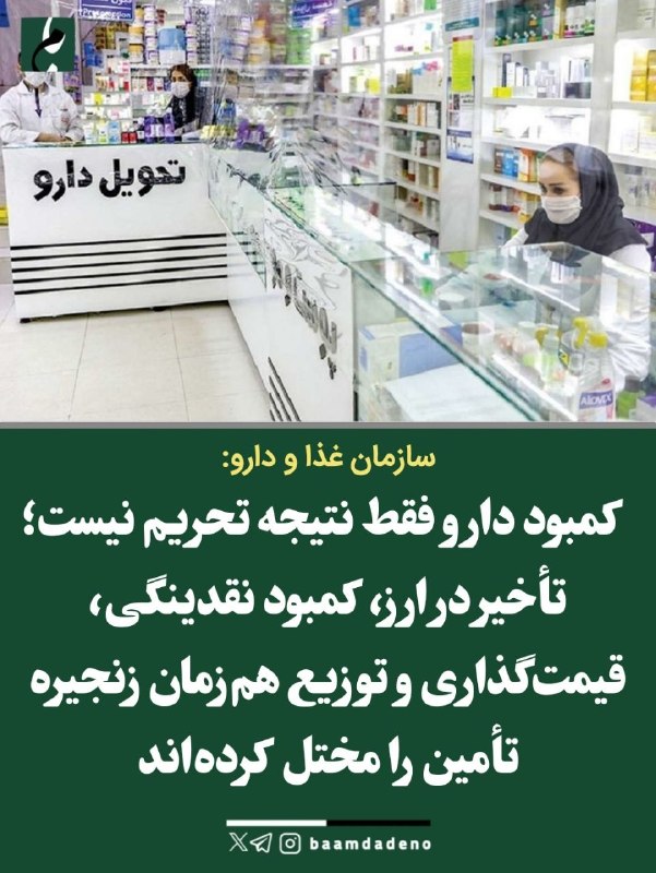 کانال خبری ایثارگران یادگاران دفاع مقدس، وخبرهای روزاجتماعی،اقتصادی،فرهنگی را دنبال کنید: سازمان غذا و دارو: کمبود دارو حاصل اختلال در چند حلقه زنجیره تأمین است🔸محمد هاشمی، سخنگوی سازمان غذا و دارو، گفته است کم