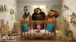 Теперь Машу будут воспитывать втроём«Маша и Медведь» получит спинофф-сериал сразу с тремя медведями. У Медведя-старшего появятся средний и младший брат. Вдохновением послужила как сказка о трёх медведях, так и фильм «Папаши» с Пьером Ришаром и Жераром Депа