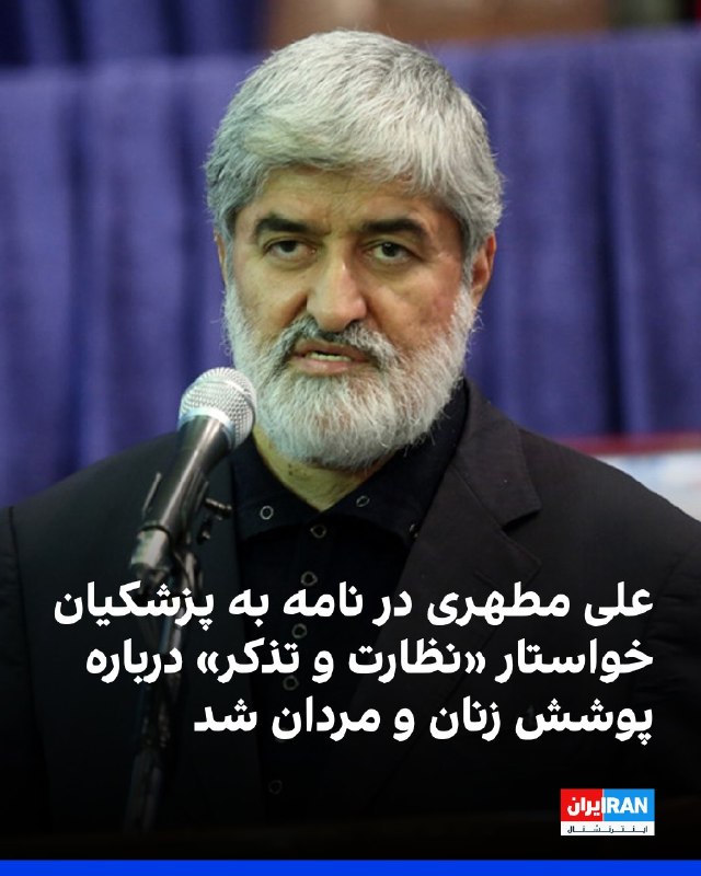 افشانیوز: علی مطهری در نامه به پزشکیان خواستار نظارت بر پوشش شد• علی مطهری، نایب‌رییس مجلس دهم، پیشنهاد کرده است که مواردی مانند ب
