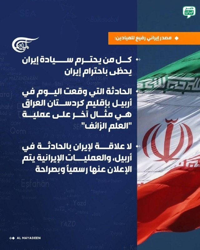 خبر ایران | irNews: یک منبع ارشد ایرانی به المیادین: ایران هیچ ارتباطی با حادثه در اربیل ندارد، و عملیاتهای ایران به طور رسمی و صریح اعلام
