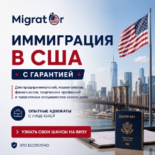 «Я предприниматель из России. Разве у меня есть шансы на визу в США?»«Я не айтишник и не селебрити — кому я там нужен?»«А если я  начну процесс и всё зря?»В Migrator с такими сомнениями сталкиваются постоянно. И практика показывает: многие люди сильно недо