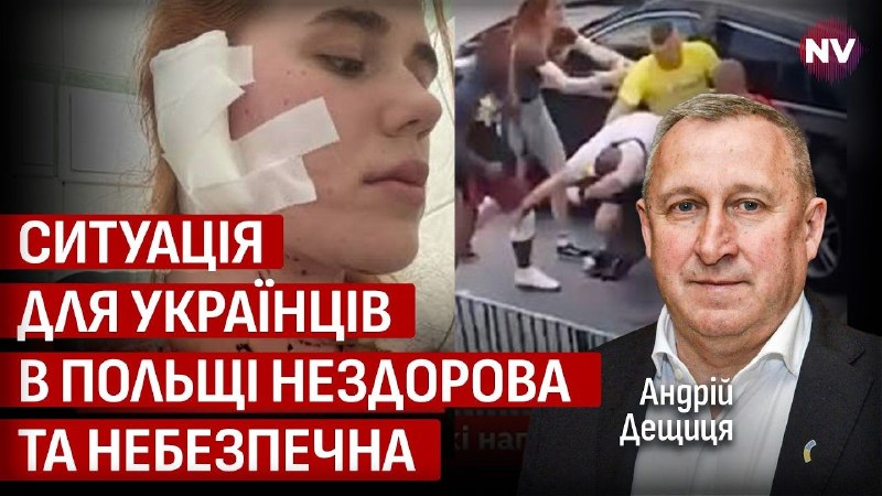 🇵🇱🇺🇦 Напади на українців у Польщі продовжуються, це нездорова ситуація — Дещиця