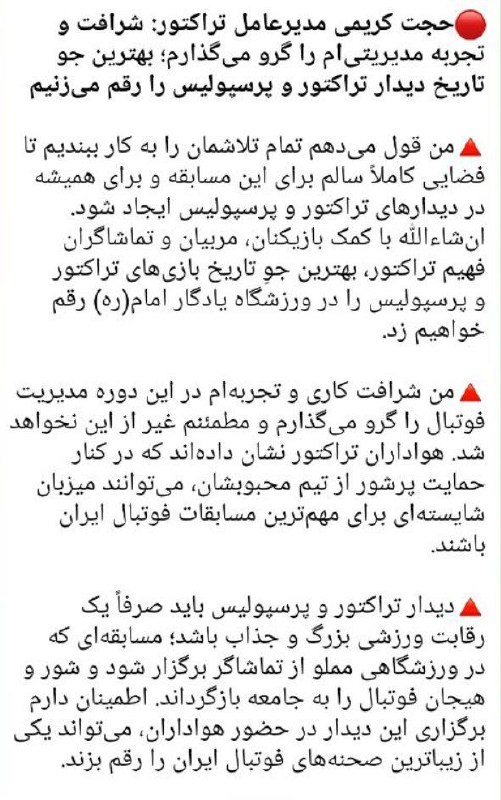 پرسپولیسی ها: 🔴حجت کریمی مدیرعامل تراکتور: شرافت و تجربه مدیریتیام را گرو میگذارم بهترین جو تاریخ دیدار تراکتور و پرسپولیس را رقم می