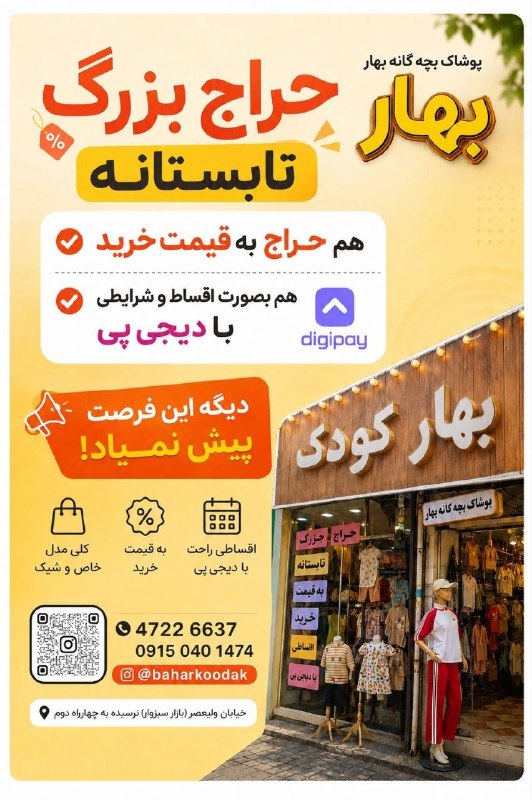 قوچان و قوچانی: ✨حراج بزرگ تابستانه پوشاک بهار شعبه کودک شروع شد 😍 دو تا مزیت با همدیگه که این فرصت رو استثنایی تر میکنه 😍✅ هم میتونید