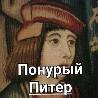 Понурый Питер Telegram Group Link