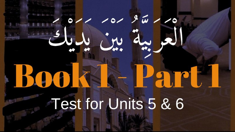 Book 1 | Unit 6 | Test for Units 5 & 6 | العربيّة بين يديك ⤵️