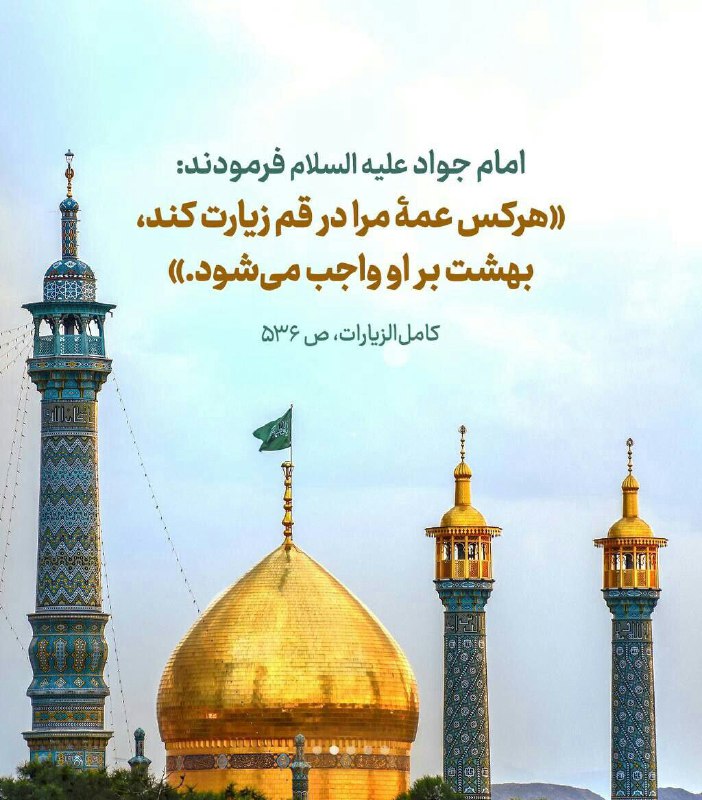 🌷ب یاد شهیدان🌷: امام صادق (علیه السلام) می فرماید:همانا قم كوفه كوچك است. آگاه باشید که بهشت هشت در دارد که سه در از آنها برای قم است.با