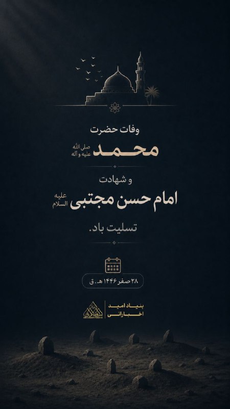 امید به بهبودی همینجا: وفات حضرت محمد(ص) و شهادت امام حسن مجتبی (ع) تسلیت باد#بازرگاني_اميد_اخباراتي #بنياد_اميد_اخباراتي#موسسه_فرهنگی_امید_اخب