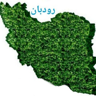 Telegram profile photo for رودبان(محافظین رودخانه)