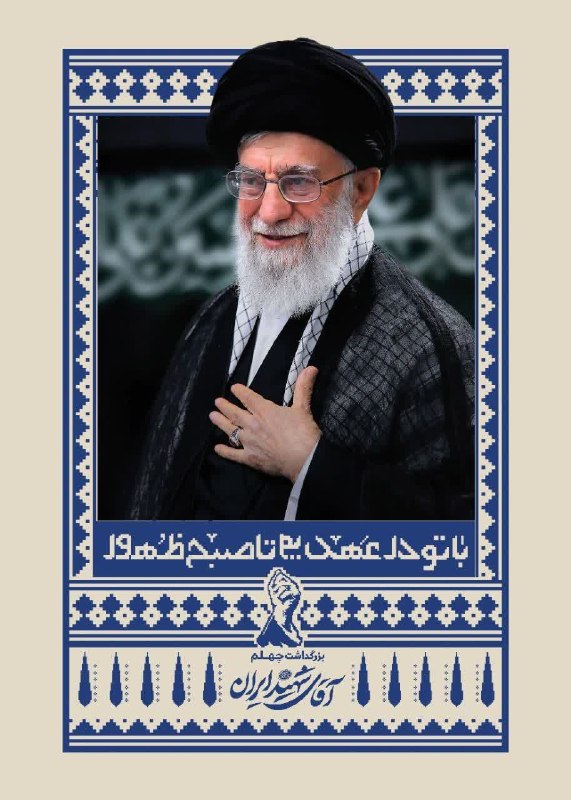 بصیرت: 💢 مراسم بزرگداشت چهلم «آقای شهید ایران» از سوی رهبر معظم انقلاب در تهران، قم و مشهد▪️«#با_تو_در_عهدیم_تا_صبح_ظهور»؛ شعار