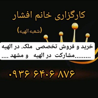 خریدوفروش تخصصی ملک در الهیه/