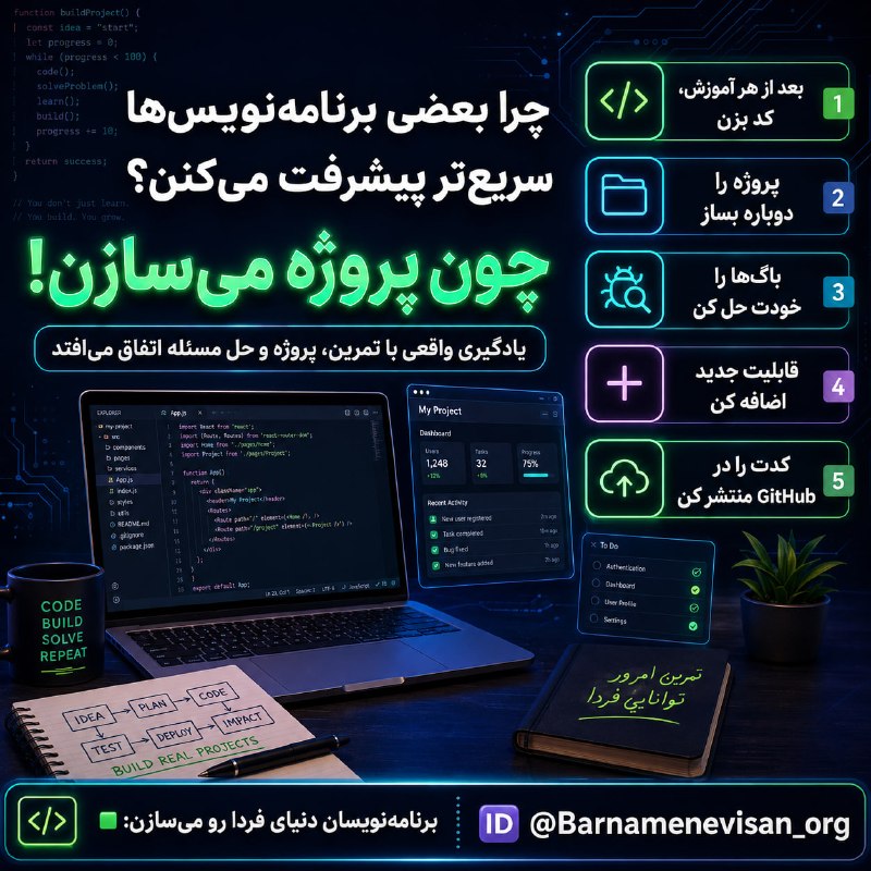 Top Learn | تاپ لرن: ⚡️ چرا بعضی برنامهنویسها سریعتر پیشرفت میکنن؟چون فقط آموزش نمیبینن؛ پروژه میسازن. 👨💻اگر میخوای واقعاً برنامهنوی
