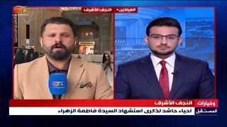 נג'ף אלאשרף מקבל מבקרים כדי להנציח את מות הקדושים של ליידי פאטימה אלזהרה (עליה השלום) פרטים עם כתב עלי חאלד…