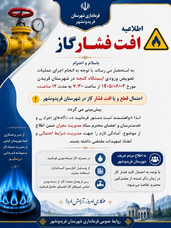 پونه زار▪️اخبار فریدونشهر: #اطلاعیه افت احتمالی فشار گاز در شهرستان فریدونشهربه اطلاع شهروندان گرامی می‌رساند، با توجه به اجرای عملیات تعویض ورودی 