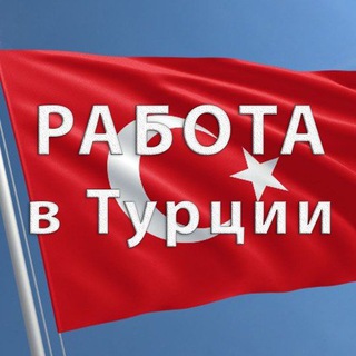 Работа в Турции Telegram Group Link