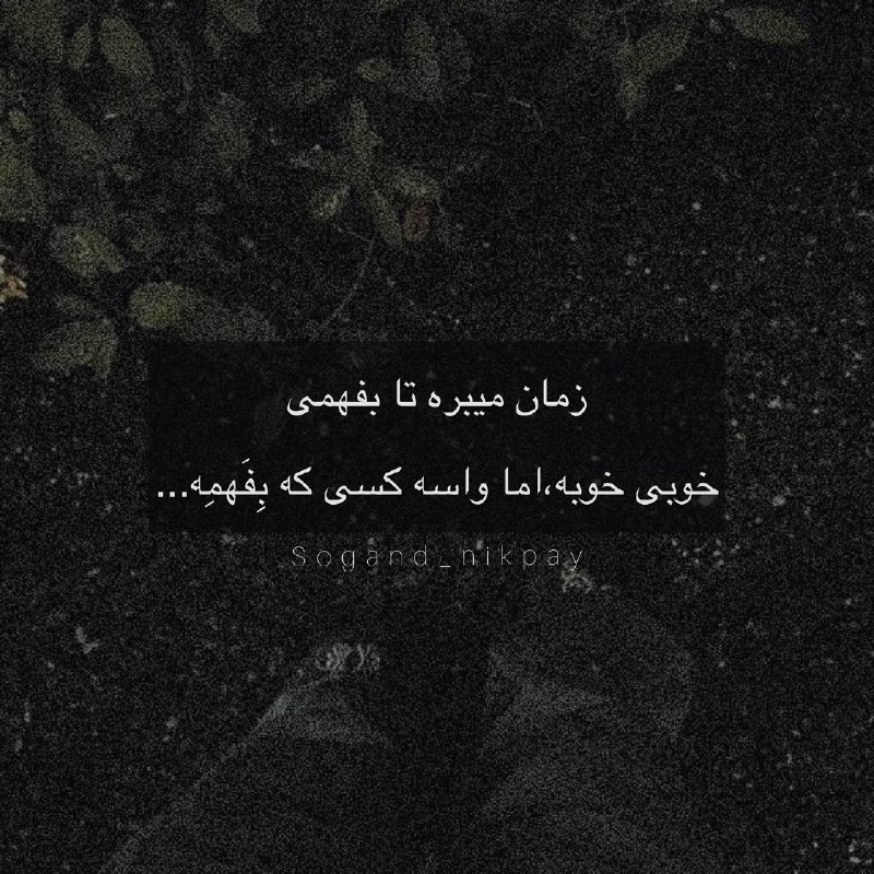 khodaye ghoror: واسه کسی که بفهمه...@mano_qororam