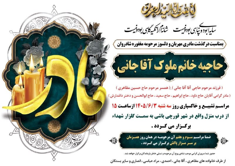قورچی گرام (کانال جامع شهر قورچی باشی ): ‍ ◼️◼️انا لله و انا الیه راجعون◼️◼️با عرض تسلیت به خاندان محترم مظاهری و آقاجانی به اطلاع همشهریان گرامی می‌رساندبه مناس