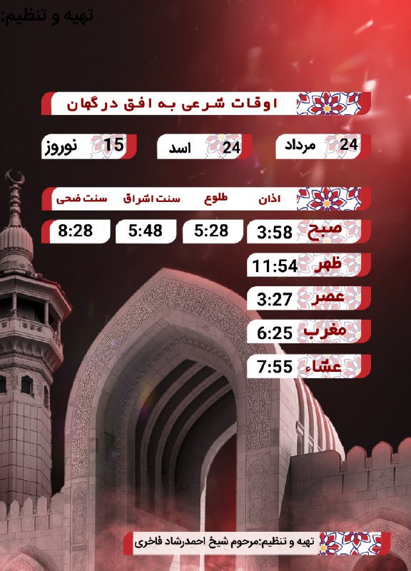 DargahanOnline ¦ درگهان آنلاین: *اوقات شرعی برای شهر درگهان*🔻 شنبه 24 #مرداد1405🔻 اذان صبح 3:58🔻 اشراق 5:48🔻 اذان ظهر 11:54🔻 اذان عصر 3:28🔻 اذان مغرب 6: