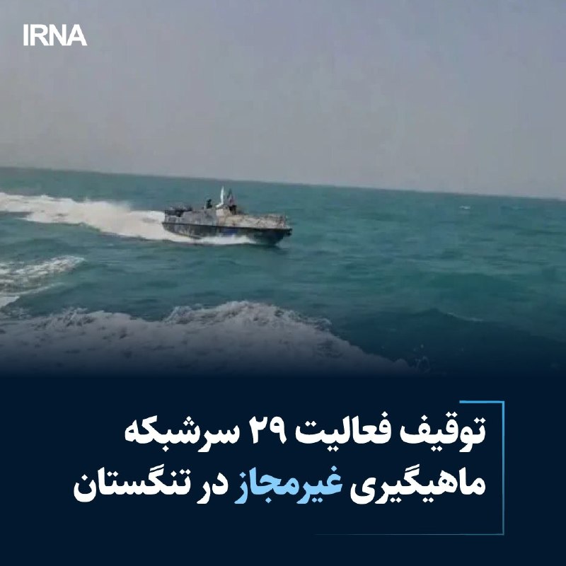 خبرگزاری ایرنا: توقیف فعالیت ۲۹ سرشبکه ماهیگیری غیرمجاز در تنگستانhttps://irna.ir/xjY4zm@IRNA_1313