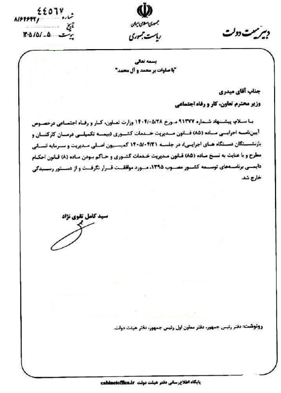 کانال فرهنگیان: آیین نامه ماده ۸۵ مربوط به بیمه تکمیلی بازنشستگان کشوری مورد موافقت قرار نگرفت دبیر هیأت دولت در نامه ای به احمد میدری و
