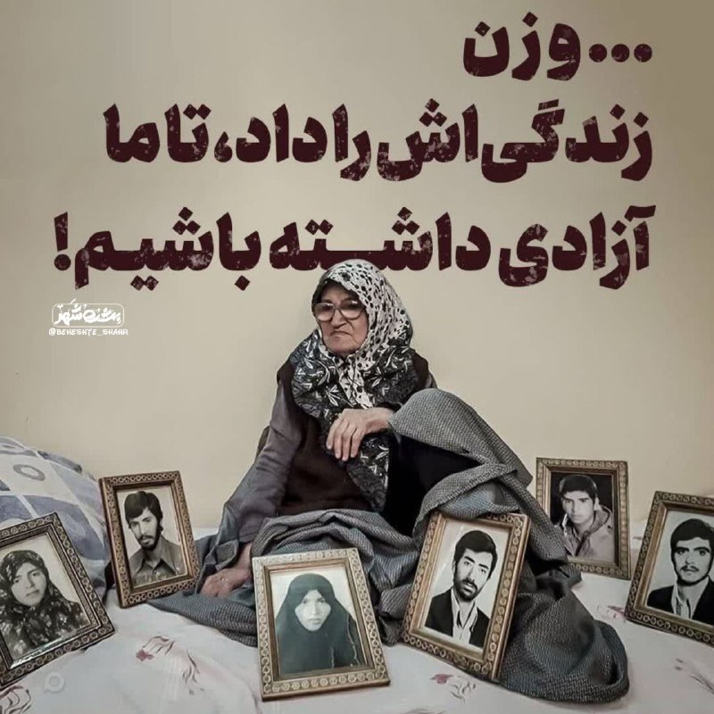 ڪانال مدافعان حـرم: ⭕️ و زن زندگیاش را داد تا ما آزادی داشته باشیم...برای کسانی که این روزها شعار زن، زندگی، آزادی از زبانشان نمیافتد🌐 @Ir