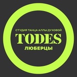 TODES | ЛЮБЕРЦЫ | ТАНЦЫ