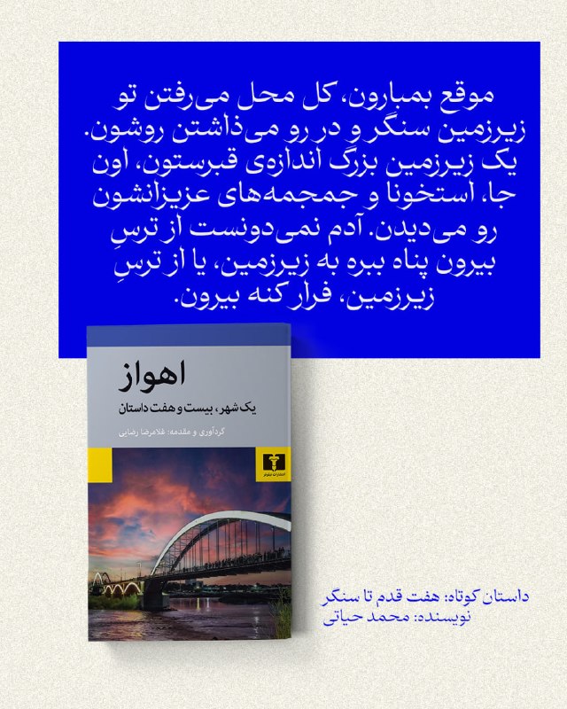 انتشارات نیلوفر: 📚#اهواز (مجموعه داستان)#غلامرضا_رضاییداستان کوتاه: هفت قدم تا سنگر نویسنده #محمد_حیاتی@niloofarpublication⭕️ https://nil