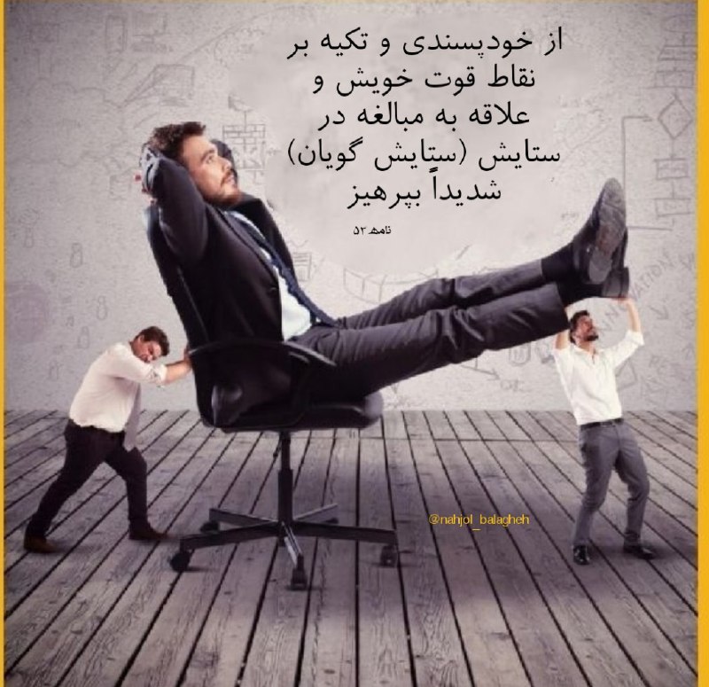 معارف اهل بیت (ع): #کلام_امیر📛 پرهیز از خودپسندی ، اعتماد به خود و علاقه به ستایش#نهج_البلاغه 📛توصیه های امیرالمومنین علیهالسلام به مالک#