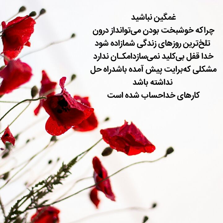 رنگت روخدااااایی‌ کن: ✨﷽✨✨ #پندانـــــــهـــغمگین نباشیدچراکه خوشبخت بودن می‌توانداز درون تلخ‌ترین روزهای زندگی شمازاده شودخدا قفل بی‌کلید نمی