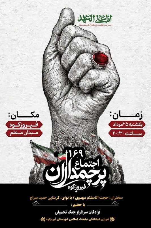 ️ دیمه | اخبار فیروزکوه: 🥀صد و شصت نهمین شب برنامه🥀 مردم شهیدپرور شهرستان فیروزکوه 🗓 یکشنبه ۲۵ مرداد ماه ۱۴۰۵🕒 ساعت ۲۰:۳۰📍 میدان معلم انّا عَلی ا