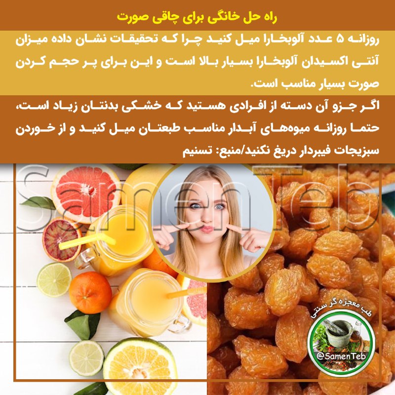 🍃طبِ معجزه‌گرِ سنتی🍂: 👩راه حل خانگی برای چاقی صورت🔺روزانه 5 عدد آلوبخارا میل کنید چرا که تحقیقات نشان داده میزان آنتی اکسیدان آلوبخارا بسیار ب