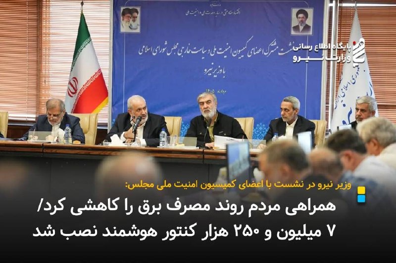 نیرو آنلاین: وزیر نیرو در نشست با اعضای کمیسیون امنیت ملی مجلس:⚡️*همراهی مردم روند مصرف برق را کاهشی کرد/ ۷ میلیون و ۲۵۰ هزار کنتور ه