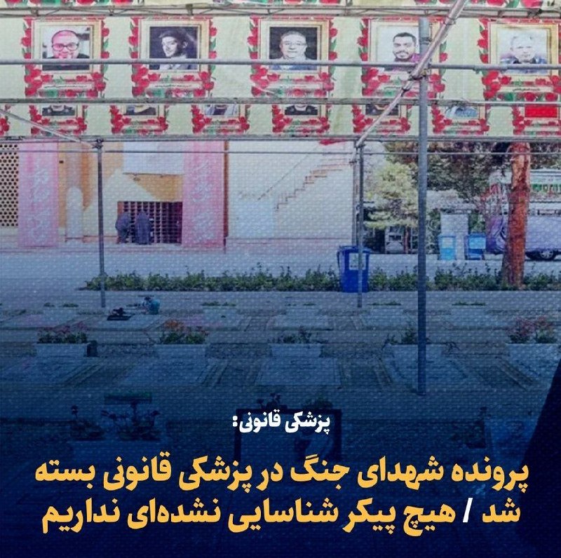 صدای تهران | خبر فوری 🔖: 🔴 پزشکی قانونی:🔵 پرونده شهدای جنگ در پزشکی قانونی بسته شد 🔵 هیچ پیکر شناسایی نشده‌ای نداریم@seday_teh ⚡️