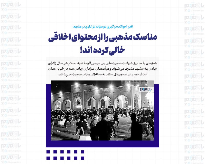با مردم ، یاور مردم: اندر احوالات درگیری دو هیات عزاداری در مشهد:مناسک مذهبی را از محتوای اخلاقی خالی کرده اند!همزمان با سالروز شهادت حضرت عل