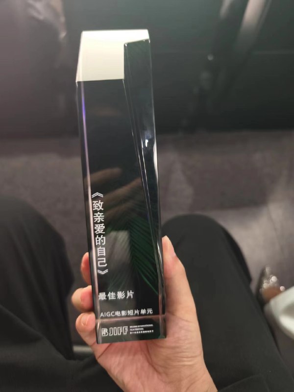 参与 AI 制作的《To Dear Me》获得本届北影节 AIGC 电影短片单元的最佳影片奖啦！在上海同贺剧组所有朋友！❤️🧡💛💚💙🖤🤍参与 AI 制作的《To Dear Me》获得本届北影节 AIGC 电影短片单元的最佳影片奖啦！在上海同贺剧组所有朋友！❤️🧡💛💚💙🖤🤍