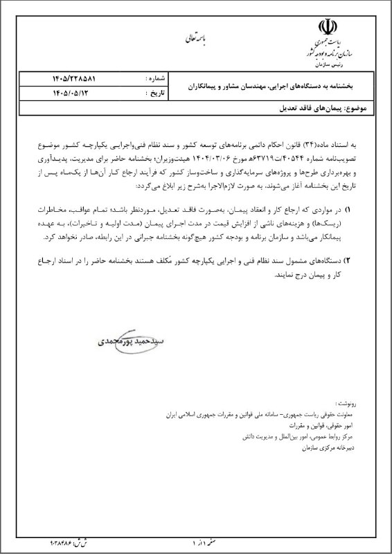 مباحث نظام فنی و اجرائی کشور: 🛑 ریسک عدم پیش بینی تعدیل در قراردادها به پیمانکار منتقل گردید.⭕️ به موجب بخشنامه جدید مورخ ۱۴۰۵/۰۵/۱۲ سازمان برنامه و ب
