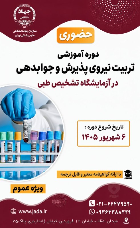 لبتل نیازمندی آزمایشگاههای ایران: .📣 جهاد دانشگاهی واحد علوم پزشکی تهران برگزار می کند ؛🎯 دوره آموزشی تربیت نیروی پذیرش و جوابدهی در آزمایشگاه تشخیص طبی🙋