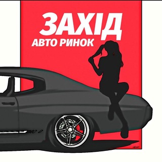 АВТО РИНОК "ЗАХІД" 🇺🇦