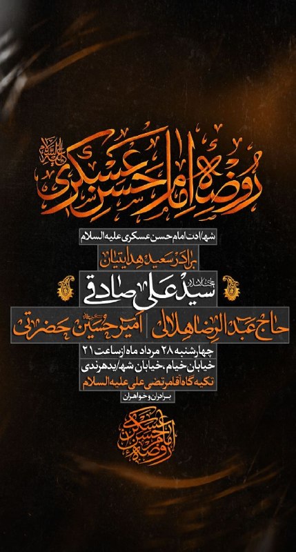 عقیق: (عزاداری ایام شهادت امام حسن عسکری علیه السلام) -----------قرائت قرآن:استاد علیرضا مزینانیروضه خوان:برادر سعید هدایتیانس