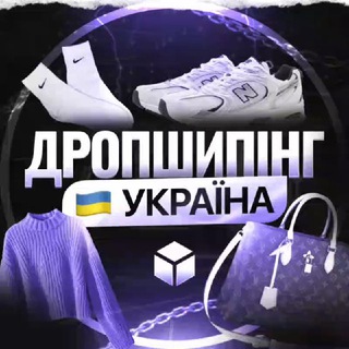 Telegram profile photo for ДРОПШИПІНГ УКРАЇНА